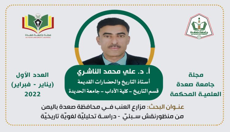 مزارع العنب في محافظة صعدة باليمن من منظور نقش سبئيّ