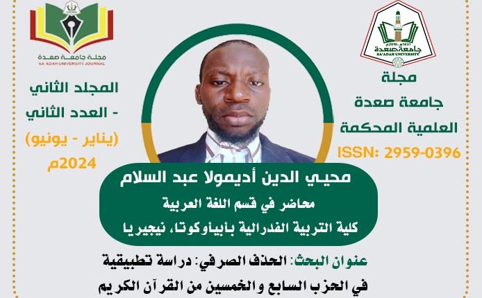 الحذف الصرفي: دراسة تطبيقية في الحزب السابع والخمسين من القرآن الكريم
