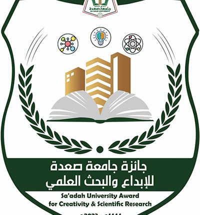 جائزة جامعة صعدة للإبداع والبحث العلمي