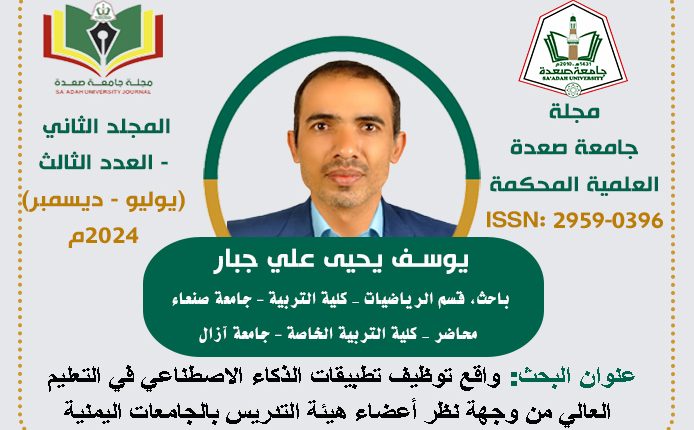 واقع توظيف تطبيقات الذكاء الاصطناعي في التعليم العالي من وجهة نظر أعضاء هيئة التدريس بالجامعات اليمنية